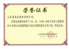 和天下5#、6#、14#及2#地下車(chē)庫(kù)獲2016年度省建筑施工安全文明標(biāo)準(zhǔn)化示范工地